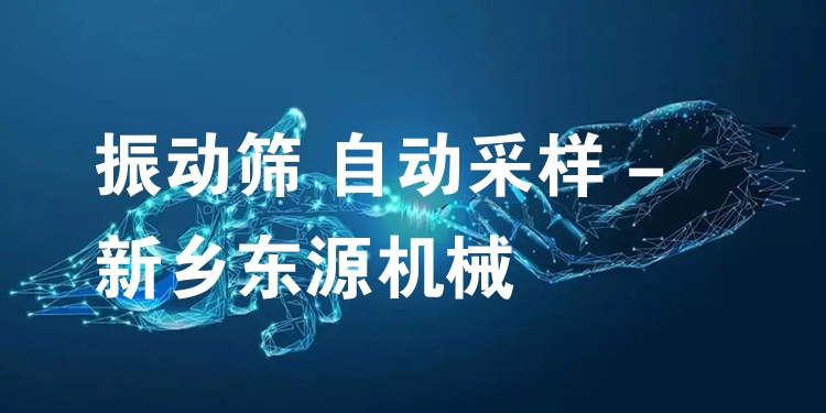 振動篩 自動采樣 - 新鄉(xiāng)東源機械