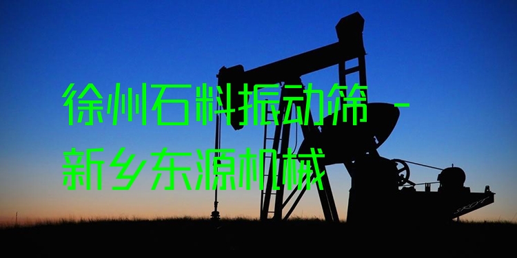 徐州石料振動(dòng)篩 - 新鄉(xiāng)東源機(jī)械