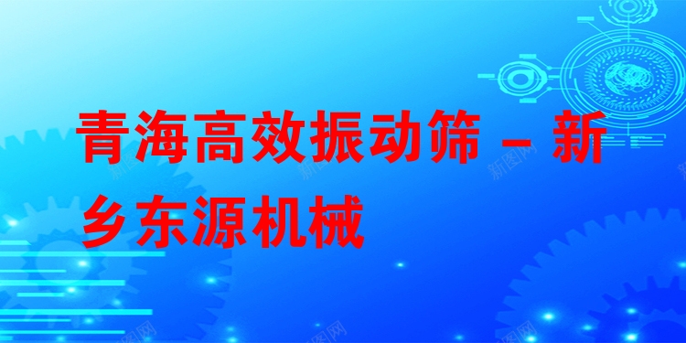 青海***振動(dòng)篩 - 新鄉(xiāng)東源機(jī)械