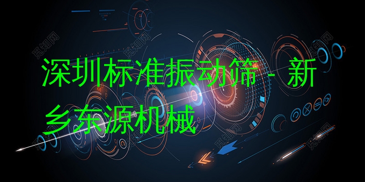 深圳標(biāo)準(zhǔn)振動(dòng)篩 - 新鄉(xiāng)東源機(jī)械