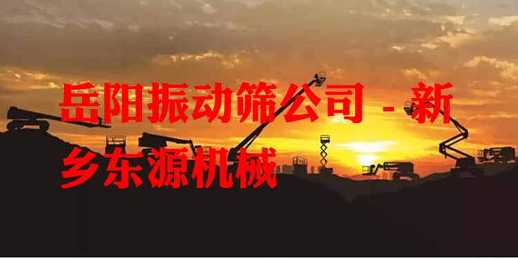 岳陽振動(dòng)篩公司 - 新鄉(xiāng)東源機(jī)械