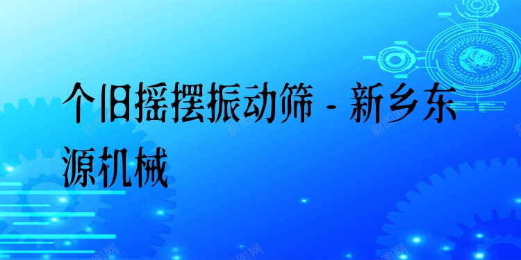 個(gè)舊搖擺振動(dòng)篩 - 新鄉(xiāng)東源機(jī)械