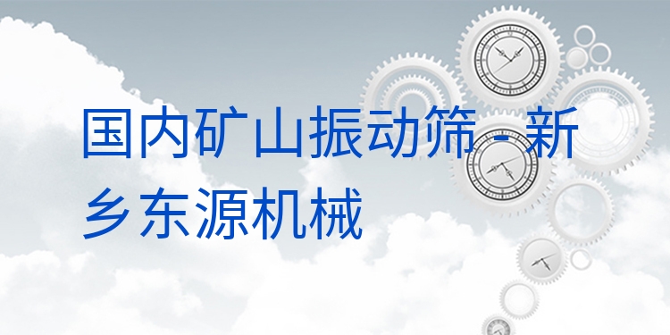 ***礦山振動篩 - 新鄉(xiāng)東源機(jī)械