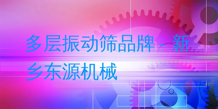 多層振動篩品牌 - 新鄉(xiāng)東源機械