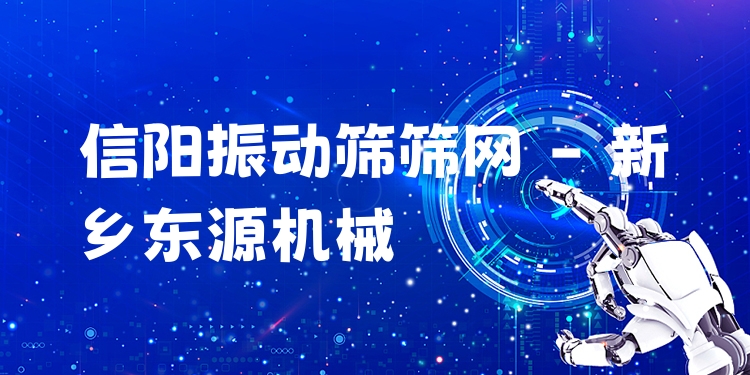 信陽(yáng)振動(dòng)篩篩網(wǎng) - 新鄉(xiāng)東源機(jī)械
