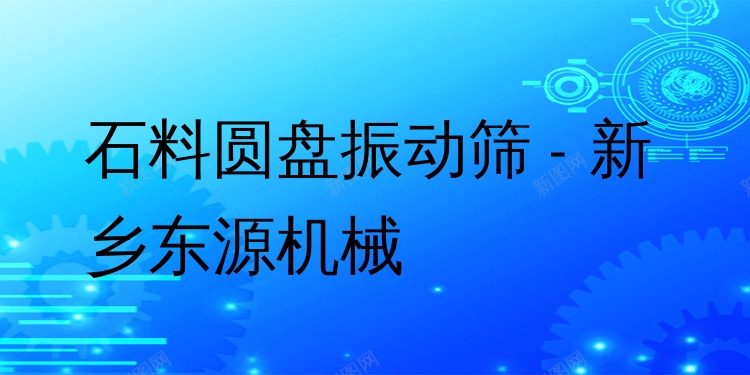 石料圓盤振動(dòng)篩 - 新鄉(xiāng)東源機(jī)械