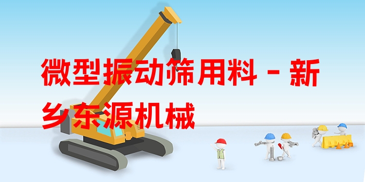 微型振動篩用料 - 新鄉(xiāng)東源機(jī)械