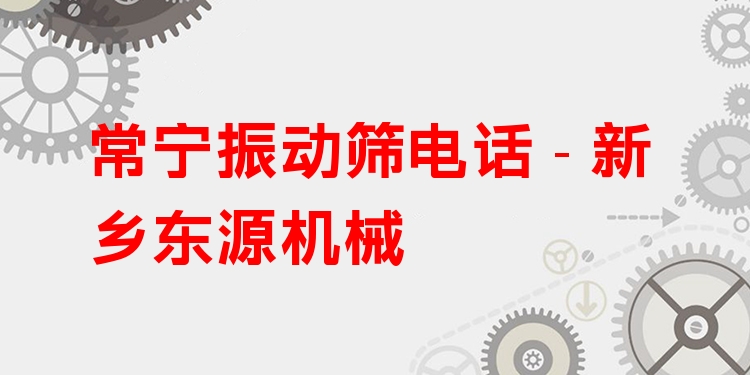 常寧振動(dòng)篩電話 - 新鄉(xiāng)東源機(jī)械