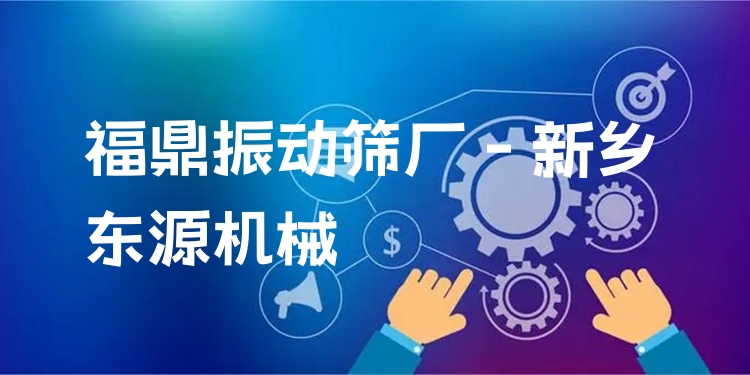 福鼎振動(dòng)篩廠 - 新鄉(xiāng)東源機(jī)械