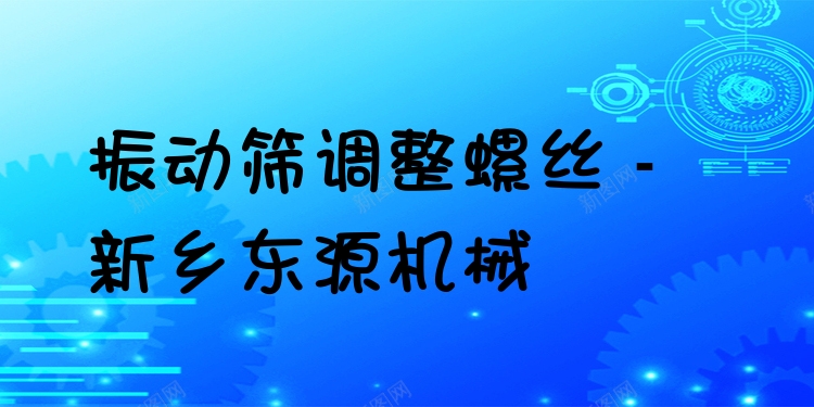 振動(dòng)篩調(diào)整螺絲 - 新鄉(xiāng)東源機(jī)械