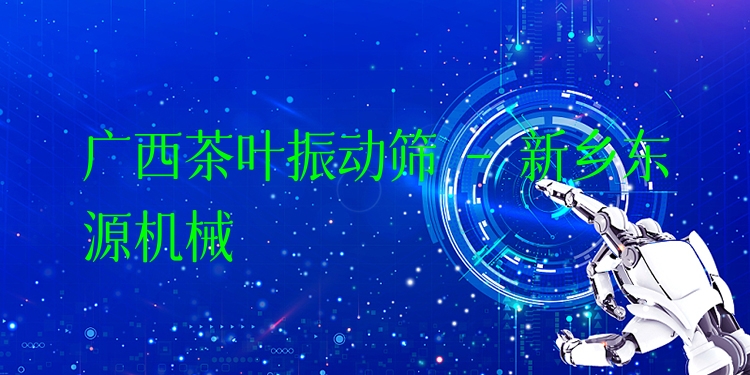 廣西茶葉振動(dòng)篩 - 新鄉(xiāng)東源機(jī)械