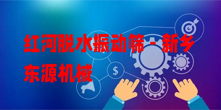 紅河脫水振動篩 - 新鄉(xiāng)東源機械