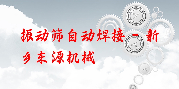 振動篩自動焊接 - 新鄉(xiāng)東源機械