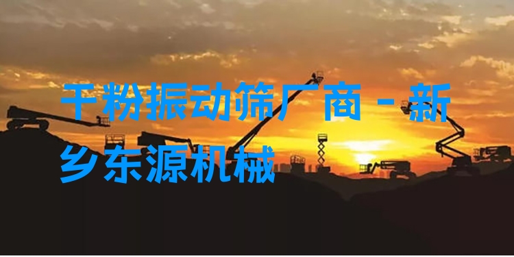 干粉振動篩廠商 - 新鄉(xiāng)東源機(jī)械