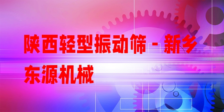 陜西輕型振動篩 - 新鄉(xiāng)東源機(jī)械