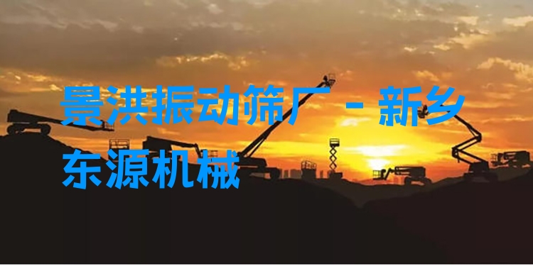 景洪振動(dòng)篩廠 - 新鄉(xiāng)東源機(jī)械