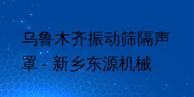 烏魯木齊振動(dòng)篩隔聲罩 - 新鄉(xiāng)東源機(jī)械