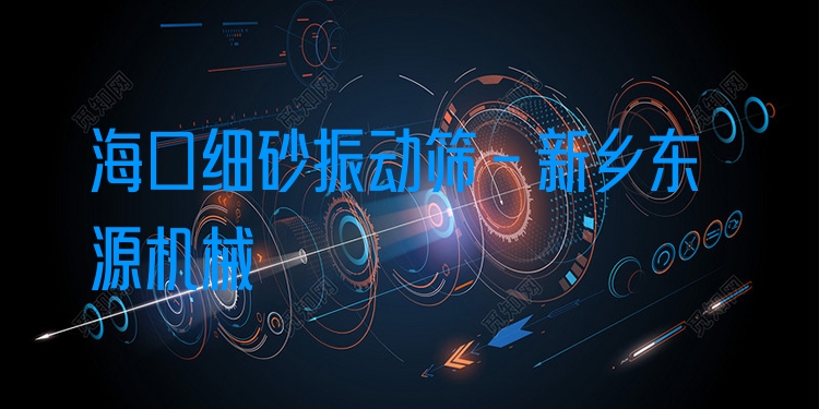 海口細砂振動篩 - 新鄉(xiāng)東源機械