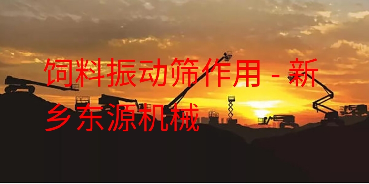飼料振動篩作用 - 新鄉(xiāng)東源機(jī)械