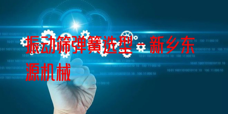 振動篩彈簧選型 - 新鄉(xiāng)東源機械