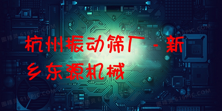 杭州振動(dòng)篩廠 - 新鄉(xiāng)東源機(jī)械