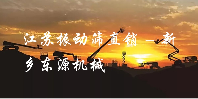 江蘇振動(dòng)篩直銷 - 新鄉(xiāng)東源機(jī)械