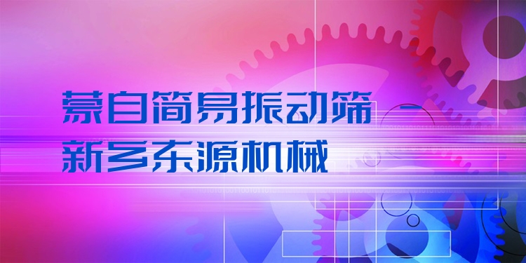 蒙自簡(jiǎn)易振動(dòng)篩 - 新鄉(xiāng)東源機(jī)械