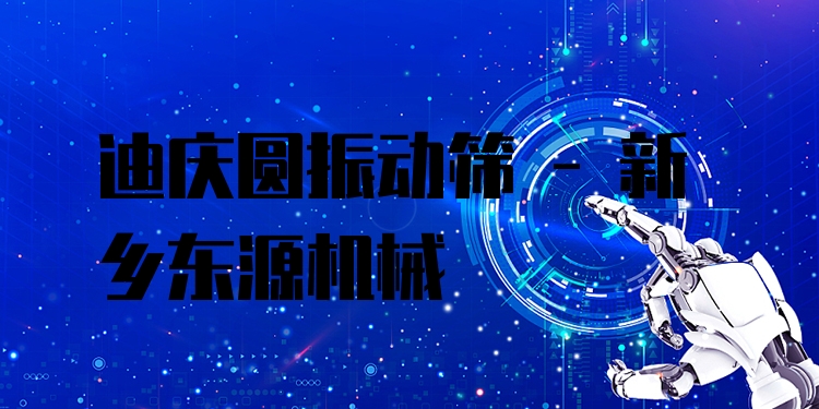 迪慶圓振動(dòng)篩 - 新鄉(xiāng)東源機(jī)械