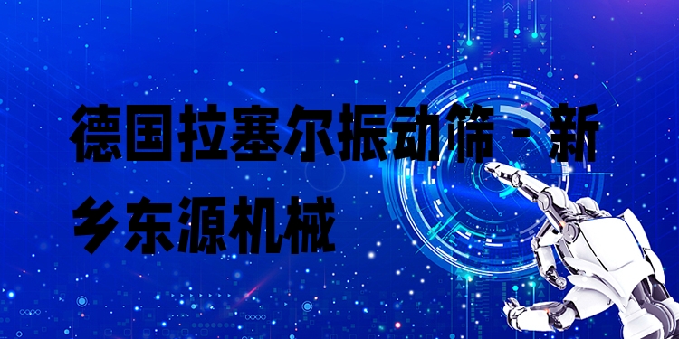 德國拉塞爾振動篩 - 新鄉(xiāng)東源機械