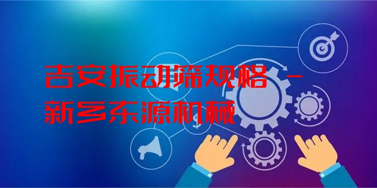 吉安振動(dòng)篩規(guī)格 - 新鄉(xiāng)東源機(jī)械