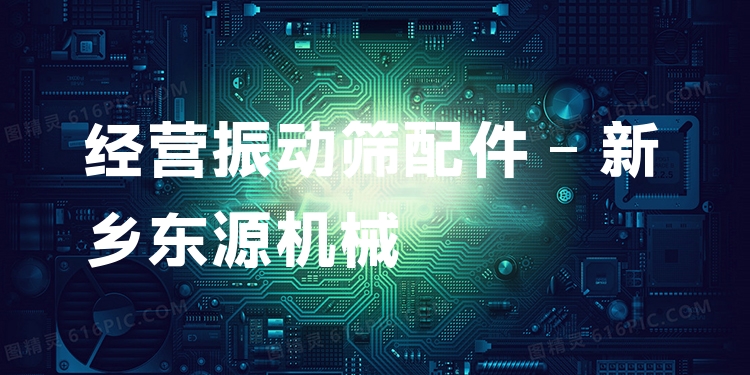 經(jīng)營(yíng)振動(dòng)篩配件 - 新鄉(xiāng)東源機(jī)械