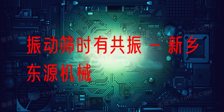振動篩時有共振 - 新鄉(xiāng)東源機械