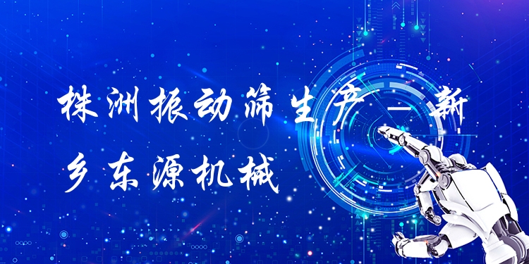 株洲振動(dòng)篩生產(chǎn) - 新鄉(xiāng)東源機(jī)械