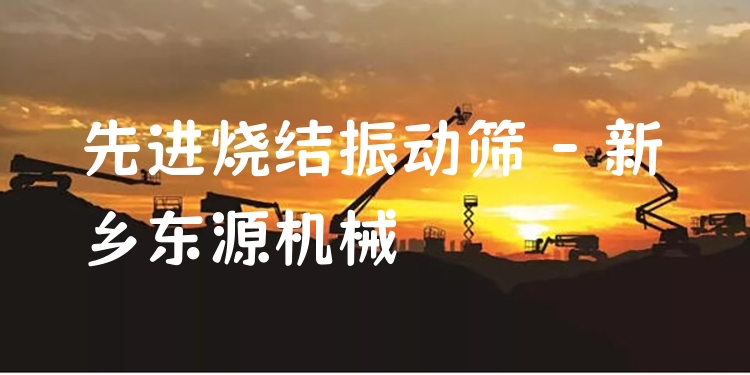 ***燒結(jié)振動篩 - 新鄉(xiāng)東源機(jī)械