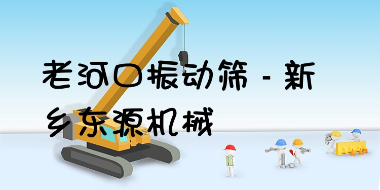 老河口振動(dòng)篩 - 新鄉(xiāng)東源機(jī)械