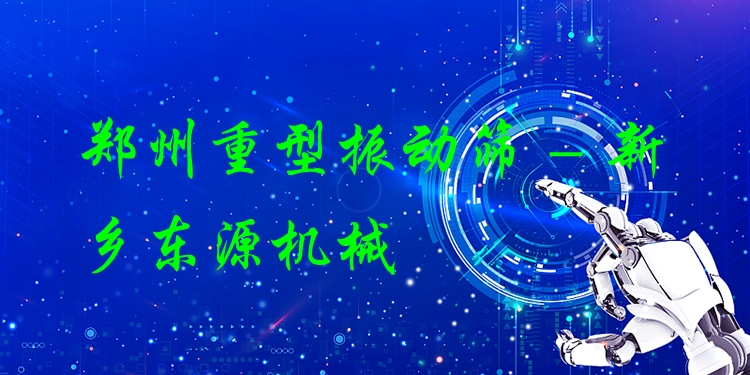 鄭州重型振動篩 - 新鄉(xiāng)東源機(jī)械