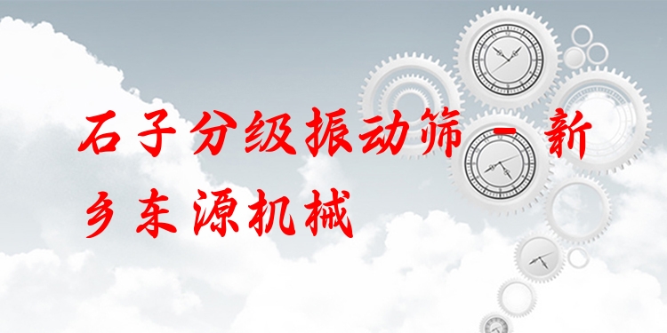 石子分級(jí)振動(dòng)篩 - 新鄉(xiāng)東源機(jī)械