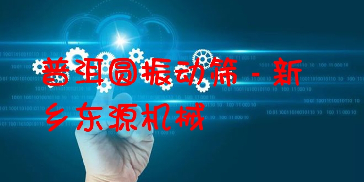 普洱圓振動篩 - 新鄉(xiāng)東源機械