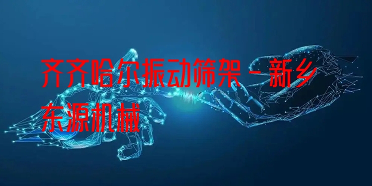 齊齊哈爾振動篩架 - 新鄉(xiāng)東源機械