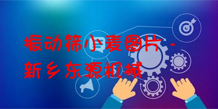 振動篩小麥圖片 - 新鄉(xiāng)東源機械