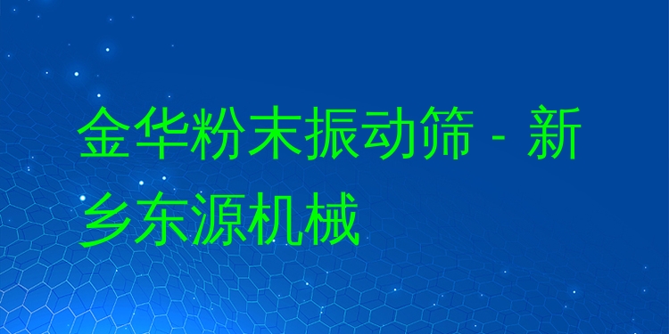 金華粉末振動(dòng)篩 - 新鄉(xiāng)東源機(jī)械