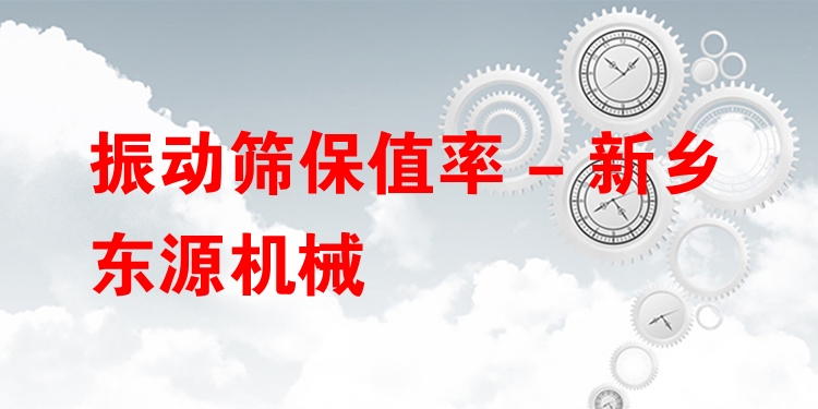 振動篩保值率 - 新鄉(xiāng)東源機械