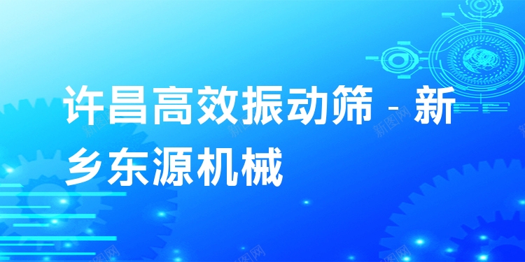 許昌***振動篩 - 新鄉(xiāng)東源機械