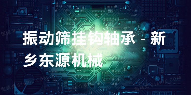 振動(dòng)篩掛鉤軸承 - 新鄉(xiāng)東源機(jī)械