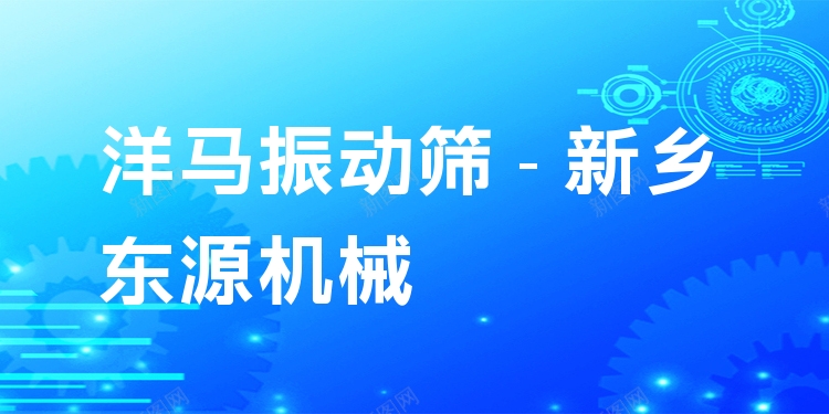 洋馬振動篩 - 新鄉(xiāng)東源機(jī)械