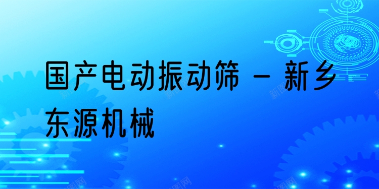 國產(chǎn)電動振動篩 - 新鄉(xiāng)東源機(jī)械
