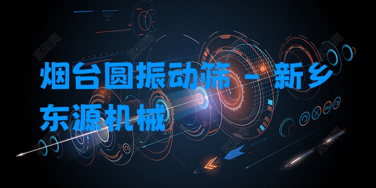 煙臺圓振動篩 - 新鄉(xiāng)東源機械