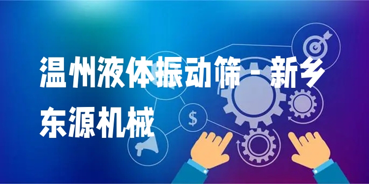 溫州液體振動(dòng)篩 - 新鄉(xiāng)東源機(jī)械