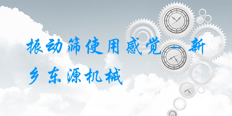 振動篩使用感覺 - 新鄉(xiāng)東源機械