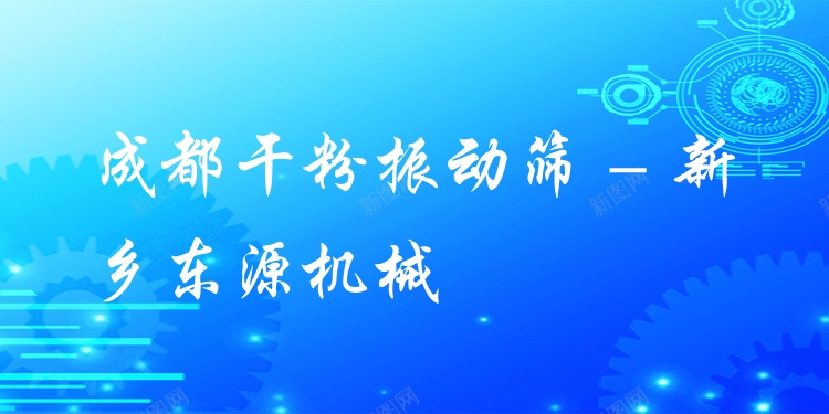 成都干粉振動(dòng)篩 - 新鄉(xiāng)東源機(jī)械